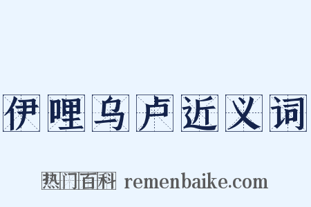 伊哩乌卢近义词是什么意思的图片